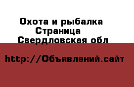  Охота и рыбалка - Страница 3 . Свердловская обл.